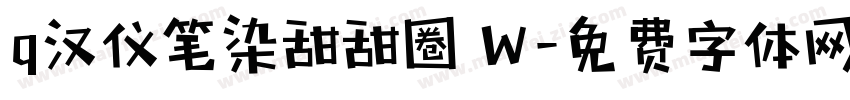 q汉仪笔染甜甜圈 W字体转换